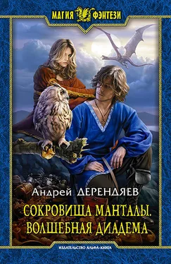 Андрей Дерендяев Сокровища Манталы. Волшебная диадема обложка книги