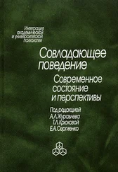 Коллектив авторов - Совладающее поведение. Современное состояние и перспективы