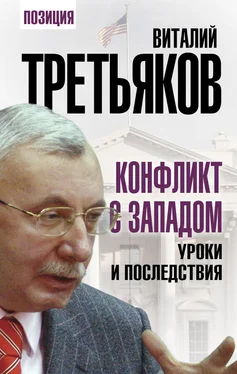 Виталий Третьяков Конфликт с Западом. Уроки и последствия обложка книги