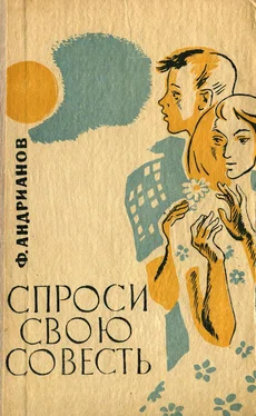 Федор Андрианов Спроси свою совесть обложка книги