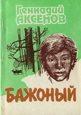 Геннадий Аксенов Бажоный [Повесть] обложка книги