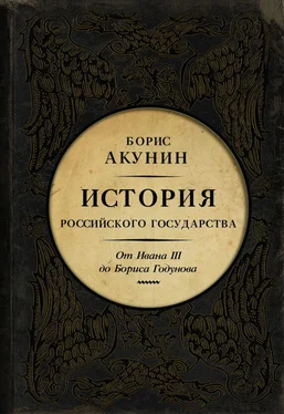 Борис Акунин Между Азией и Европой. История Российского государства. От Ивана III до Бориса Годунова обложка книги