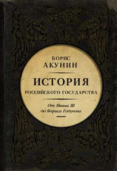 Борис Акунин - Между Азией и Европой. История Российского государства. От Ивана III до Бориса Годунова