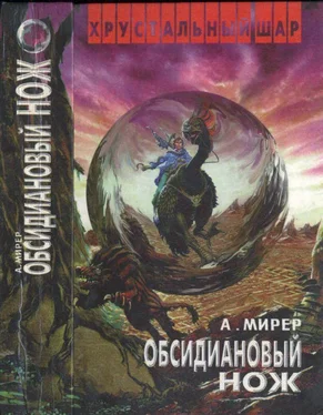 Александр Мирер Обсидиановый нож обложка книги