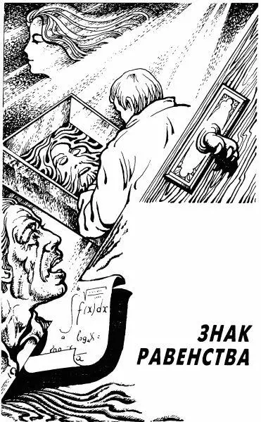 Знак равенства Василий Васильевич уходил с вечеринки недовольный и много - фото 19