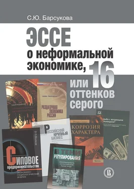 Светлана Барсукова Эссе о неформальной экономике, или 16 оттенков серого обложка книги