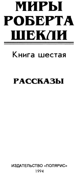 Раздвоение личности Травмированный 1 Печатается по изданию Шекли Р - фото 2