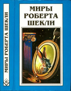 Роберт Шекли Кн. 6. Рассказы обложка книги