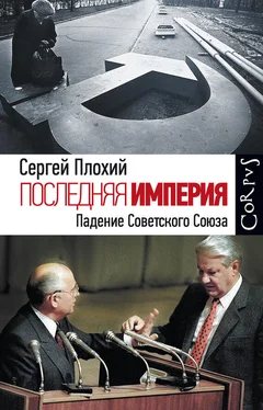 Сергей Плохий Последняя империя. Падение Советского Союза обложка книги