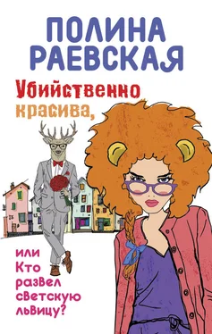 Полина Раевская Убийственно красива, или Кто развел светскую львицу обложка книги