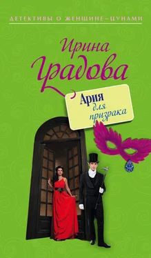 Ирина Градова Ария для призрака обложка книги