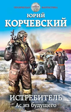 Юрий Корчевский Истребитель. Ас из будущего обложка книги