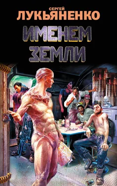 Сергей Лукьяненко Именем Земли (сборник) обложка книги