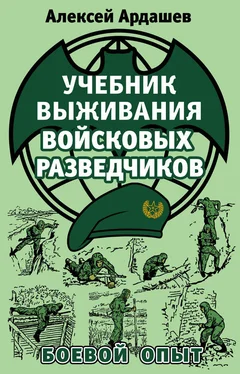 Алексей Ардашев Учебник выживания войсковых разведчиков. Боевой опыт обложка книги