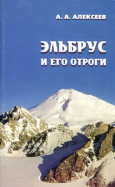 Алексей Алексеев Эльбрус и его отроги обложка книги