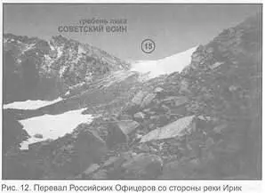Рис 12 Перевал Российских Офицеров со стороны реки Ирик В цирке под - фото 22