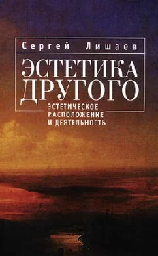 Сергей Лишаев Эстетика Другого: эстетическое расположение и деятельность обложка книги