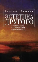 Сергей Лишаев - Эстетика Другого - эстетическое расположение и деятельность