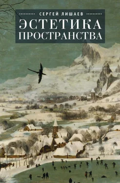 Сергей Лишаев Эстетика пространства обложка книги