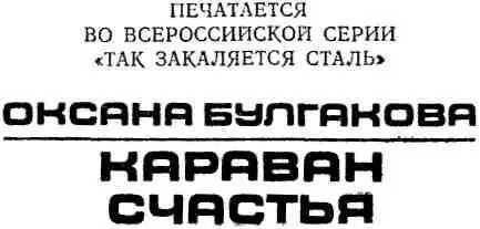 ОТ АВТОРА Книга эта не писалась залпом в кабинетной тиши Она складывалась по - фото 2