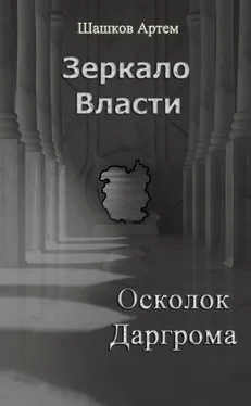 Артем Шашков Осколок Даргрома (СИ) обложка книги