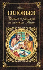 Сергей Соловьев - Чтения и рассказы по истории России