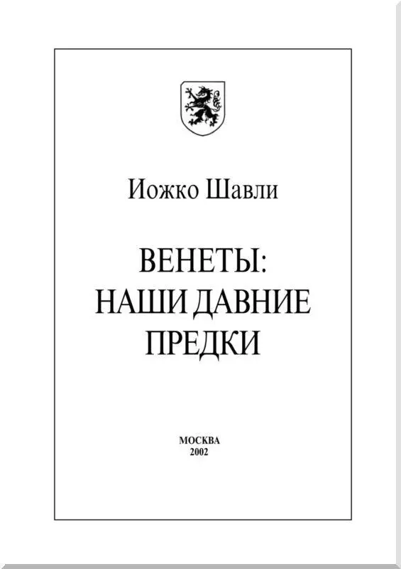 Словенское издание трудов И Шавли М Бора и И Томажича под названием - фото 1