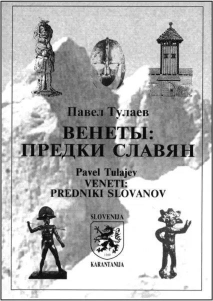 Книга П Тулаева Венеты предки славян содержит обзор русской литературы по - фото 53