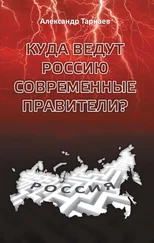 Александр Тарнаев - Куда ведут Россию современные правители?