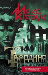 Максим Кідрук - Твердиня