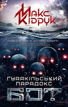 Макс Кідрук Бот. Ґуаякільський парадокс обложка книги