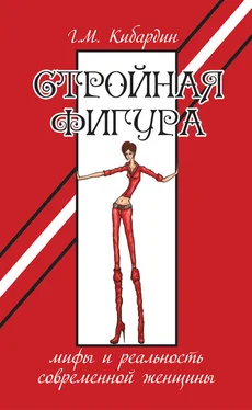 Геннадий Кибардин Стройная фигура. Мифы и реальность современной женщины обложка книги