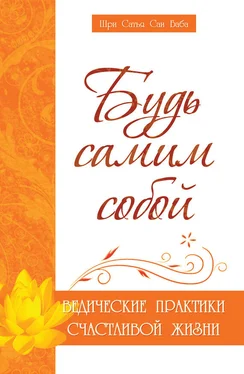 Шри Сатья Саи Баба Бхагаван Будь самим собой. Ведические практики счастливой жизни обложка книги