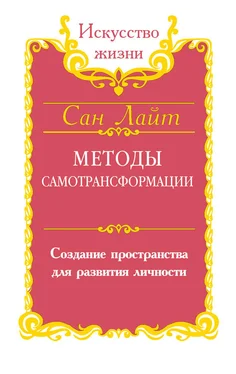 Сан Лайт Методы самотрансформации. Создание пространства для развития личности обложка книги