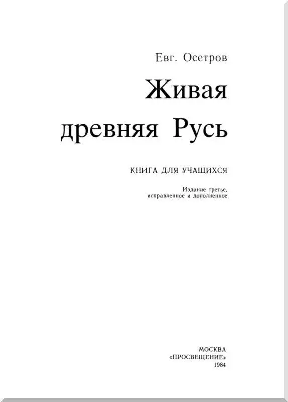 Не в худой и не в неведомой земле владычествовали но в Русской что ведома и - фото 3