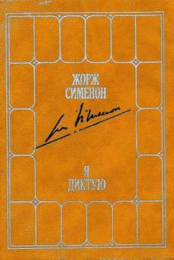 Жорж Сименон Я диктую. Воспоминания обложка книги