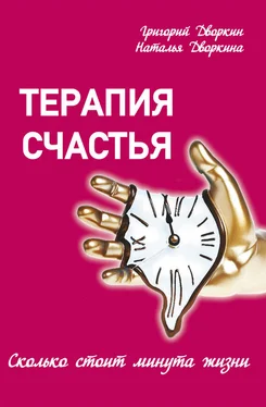 Наталья Дворкина Терапия счастья. Сколько стоит минута жизни обложка книги