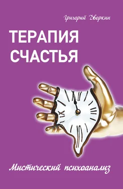 Григорий Дворкин Терапия счастья. Мистический психоанализ обложка книги