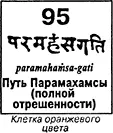 На этом духовном уровне пребывают люди которых в индуизме называют парамахамса - фото 113
