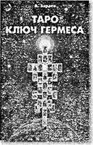 Книга является прекрасным практическим пособием для гадания на картах колоды - фото 127