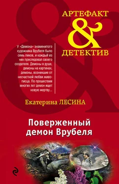 Екатерина Лесина Поверженный демон Врубеля обложка книги