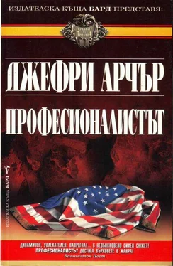 Джефри Арчър Професионалистът обложка книги