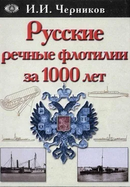 Иван Черников Русские речные флотилии за 1000 лет (907-1917) обложка книги