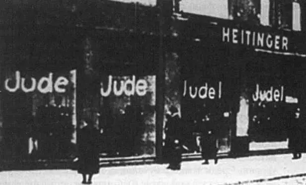 Начиная с 1935 года магазины в нацистской Германии принадлежащие евреям - фото 8