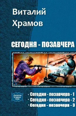 Храмов В. Сегодня - позавчера. Трилогия обложка книги