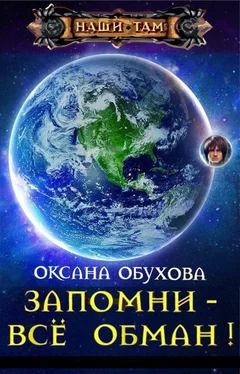 Оксана Обухова Запомни - все обман! (СИ) обложка книги