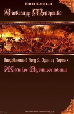 Александр Федоренко Уподобленный Богу 2. Один из Первых. Жесткое Противостояние (СИ) обложка книги