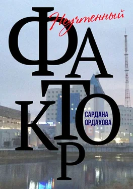 Сардана Ордахова Неучтенный фактор обложка книги