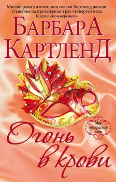 Барбара Картленд Огонь в крови обложка книги