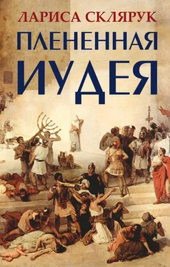 Лариса Склярук Плененная Иудея. Мгновения чужого времени (сборник) обложка книги